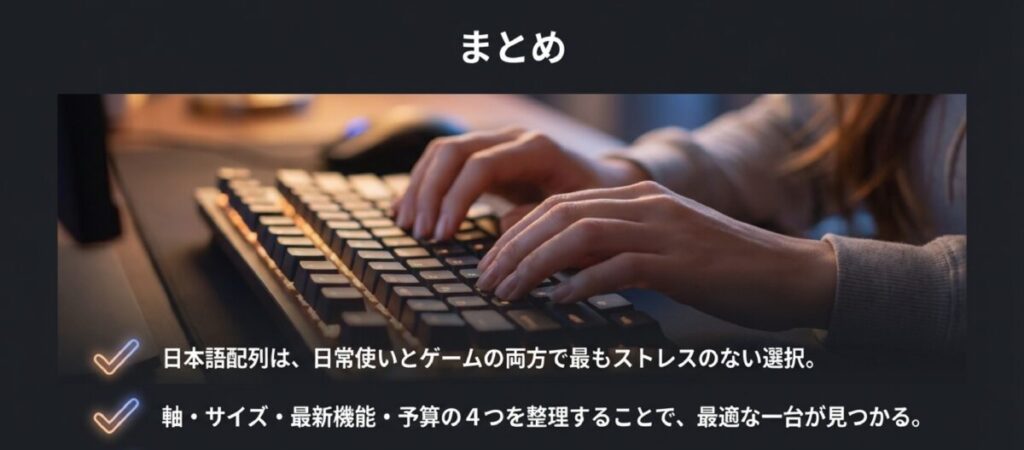 日本語配列が最もストレスが少なく、4つの基準で整理することで最適な1台が見つかるというまとめ